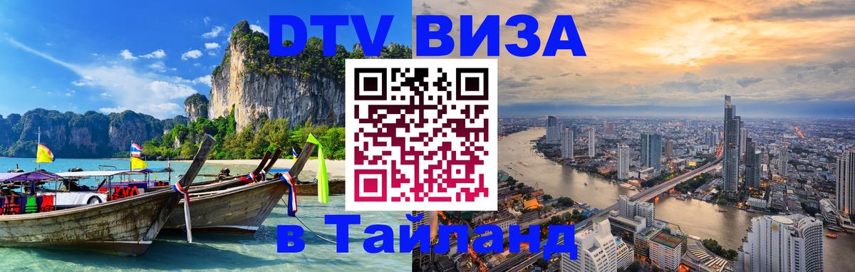 DTV Visa Тайланд купить Сараево 